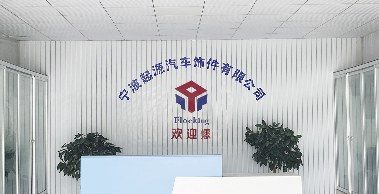 宁波起源汽车饰件有限公司